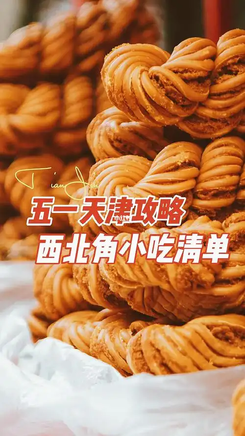 天津旅游攻略来西北角必吃五大津味小吃