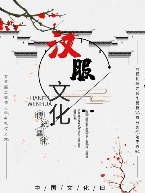 简约创意汉服文化传统艺术精美大气海报