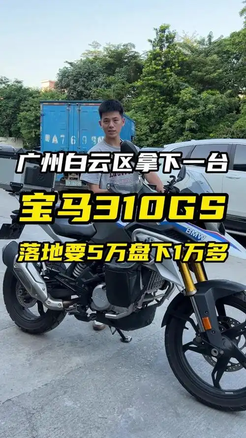 宝马310gs评测 - 抖音