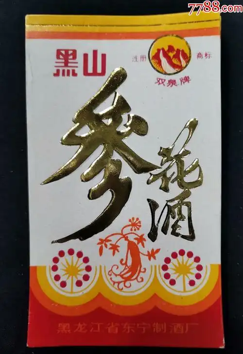 老酒标―(黑山)参花酒