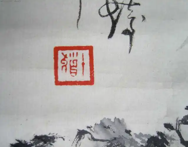 名人字画:(已故上海中国画院院长)程十发(1980年手绘山水画)《峡江舟