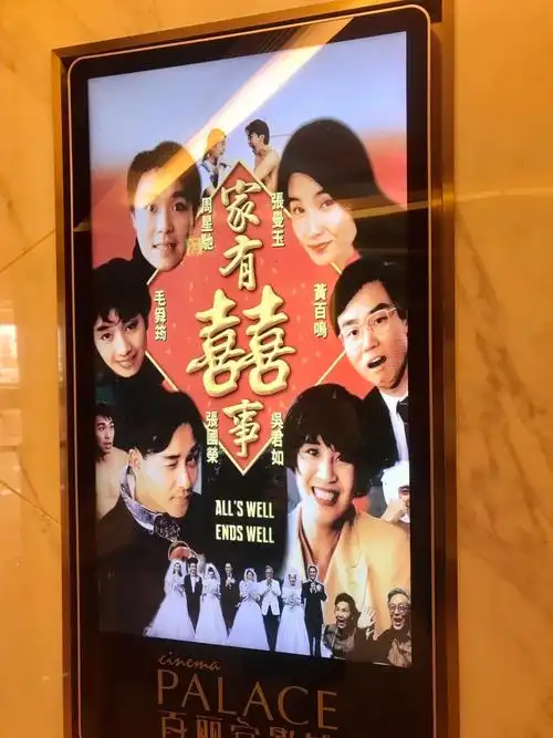 院线重看粤语原版家有喜事是真的好啊
