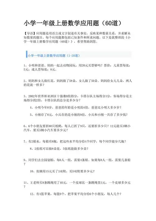 小学一年级上册数学应用题60道