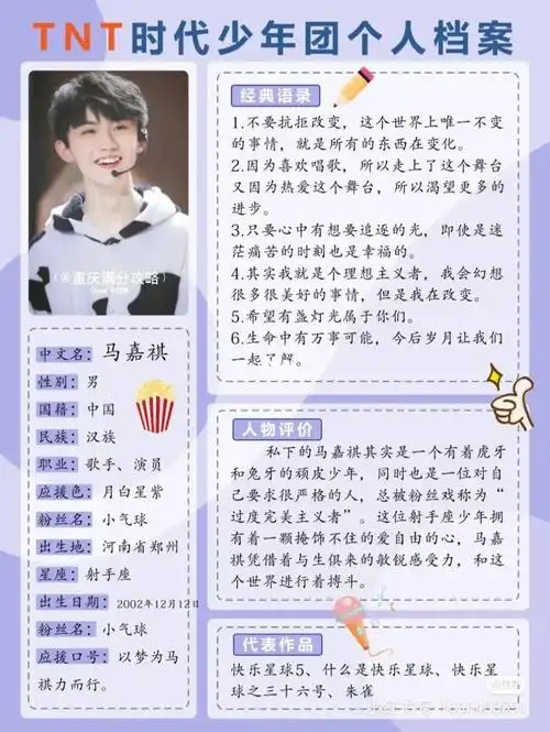 马嘉祺 应援色:月白星紫 应援口号:以梦为马,祺力而行.