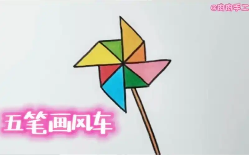 大风车简笔画,5秒就能学会哟