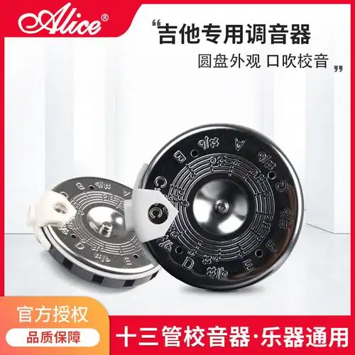 爱丽丝十三管校音器正品alice乐器