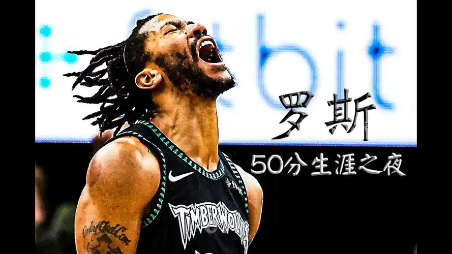 经典放映室德里克罗斯50分生涯之夜我本万劫不复奈何一身傲骨