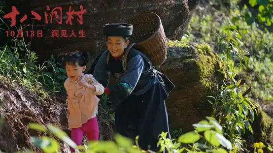 电影十八洞村今日上映行走天地洞见人生