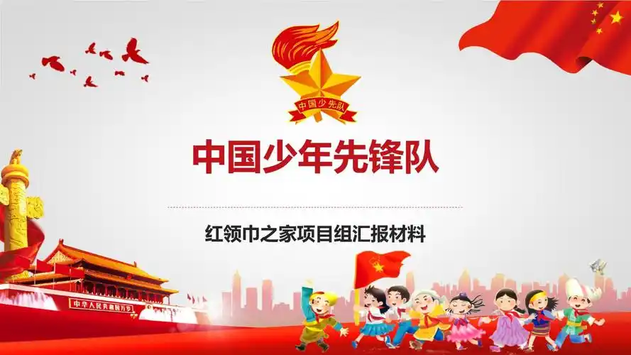 少先队红领巾中国少年先锋队ppt模板(整理).pptx-原创力文档