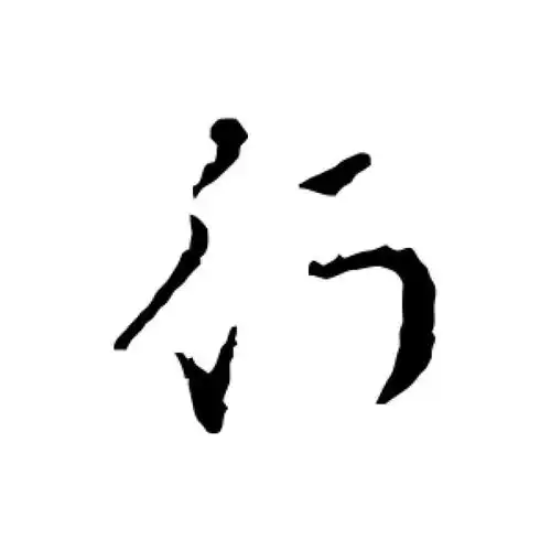 索靖草书"行"字的书法图片