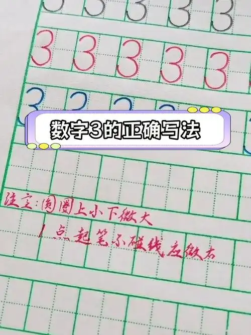 阿拉伯数字3的规范写法解析