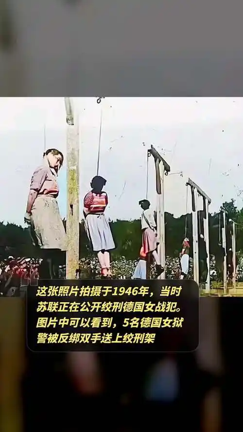这张照片拍摄于1946年当时苏联正在公开绞刑德国女战犯图片中可以看到