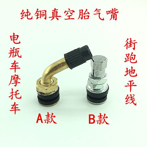 摩托车配件电瓶车电动车踏板车地平线真空胎气嘴气门嘴气门芯轮胎