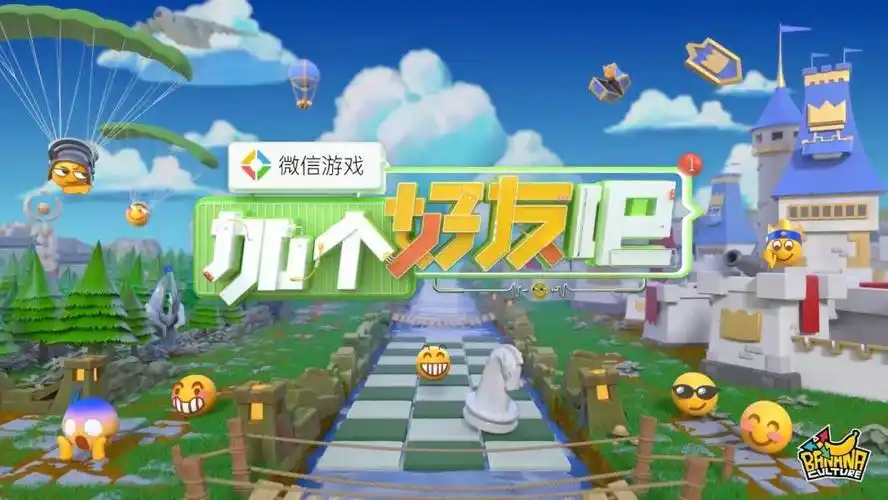 香蕉游戏传媒欢乐呈现微信游戏加个好友吧7月20日起每周六起精彩上演