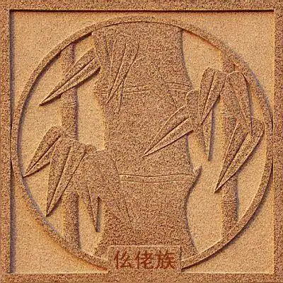 中华各民族简介仫佬族