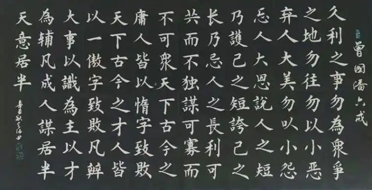 胡天佑楷书《曾国藩-六戒》