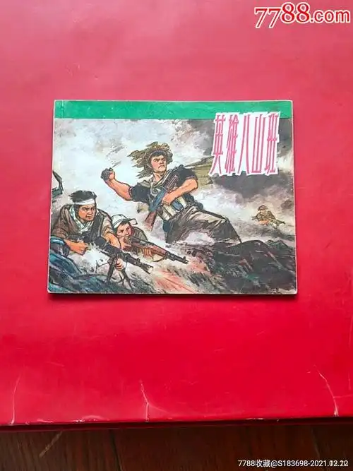英雄八山班-价格:130元-se84285157-连环画/小人书-零售-7788收藏