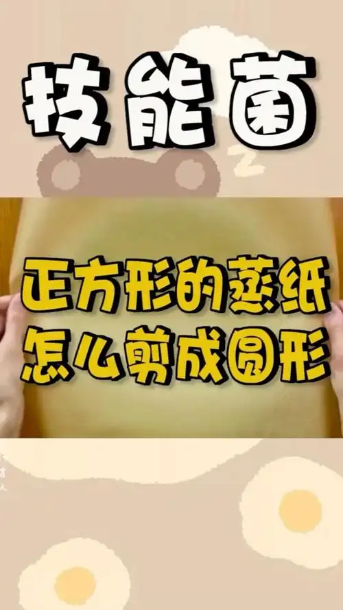 技能菌之正方形的蒸纸怎么剪成圆形