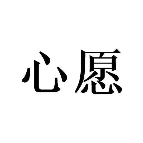2021-05-015577480332-啤酒饮料其他详情商标安全心愿联诚该商标还未