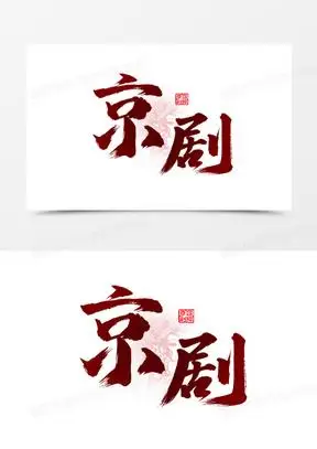 毛笔书法京剧艺术字素材