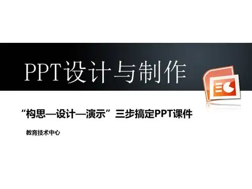 ppt设计与制作ppt