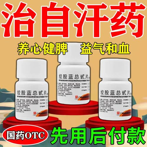 【头部出汗多吃什么药】额头出汗暴汗出虚汗满头大汗体虚自汗多汗