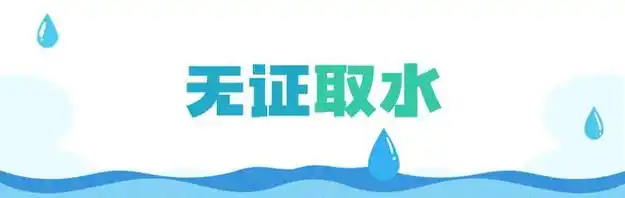 3.22世界水日 | 关于水资源的法律小知识你了解吗?|废水|饮用水|水源