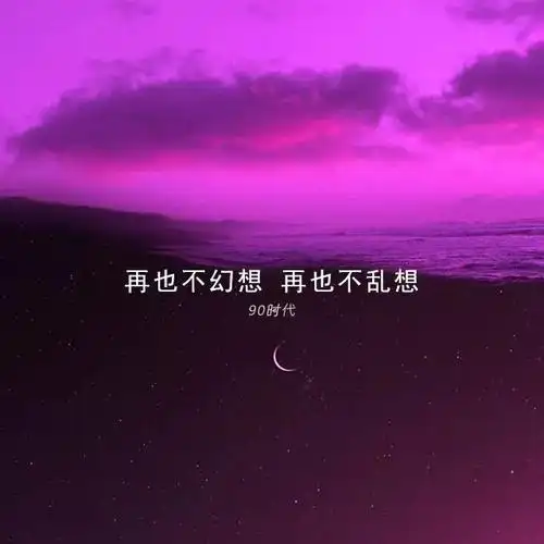 失恋后的伤感说说配图片