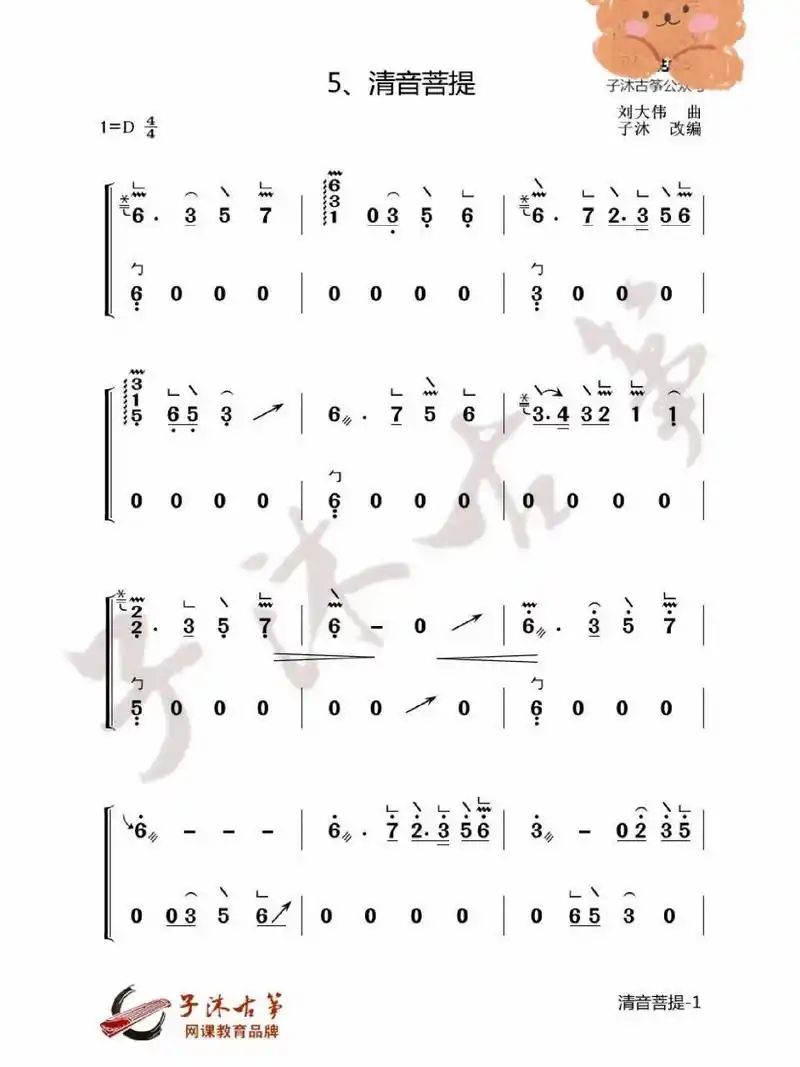 子沐古筝|纯筝版《清音菩提》曲谱来喽!