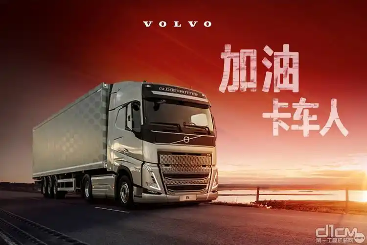 加油卡车人沃尔沃卡车关爱驾驶员公益活动倾擎开启