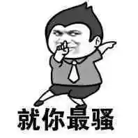 做最骚的自己表情包 - 做最骚的自己微信表情包 - 做最骚的自己qq表情