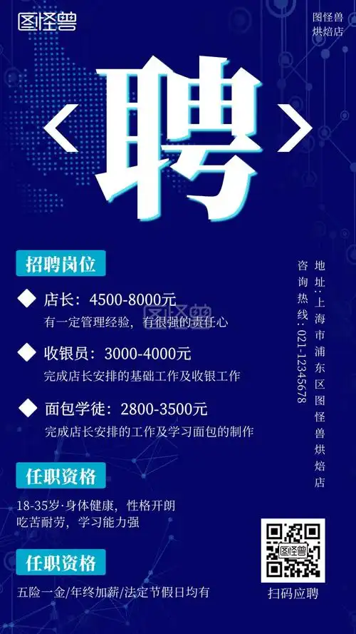 秋季招聘烘焙店招聘店长科技风手机海报