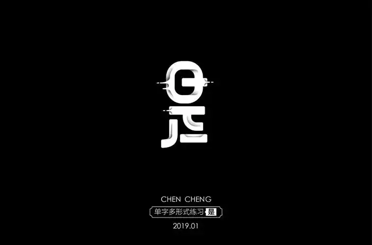 【单字练习】-是_陈成字体设计-站酷zcool