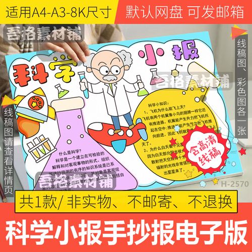 三年级我爱科学小报手抄报模板电子版小学生手抄报黑白线稿a4a38k