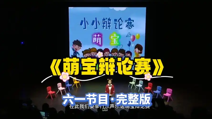 幼儿园《萌宝辩论赛》完整版8分钟,小学大家排六一节目可以参考#小一