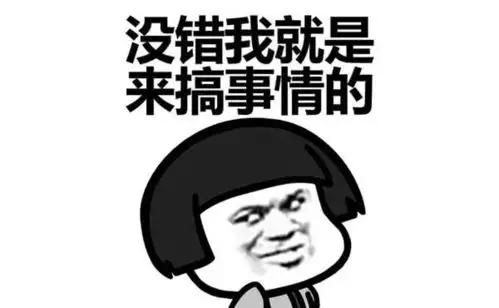 没错,我就是来搞事情的 - 斗图表情包 - 金馆长表情库 - 真正的斗图