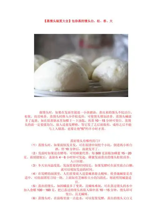 【蒸馒头秘笈大全】包你蒸的馒头白,松,香,大_第1页
