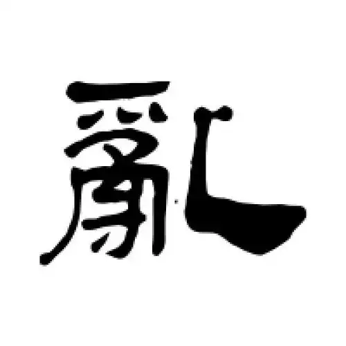 隶书乱字