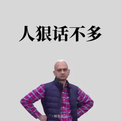 人狠话不多