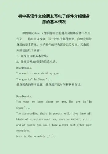 初中英语作文给朋友写电子邮件介绍健身房的基本情况