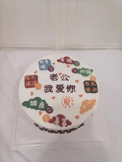 武汉蛋糕送老公#武汉同城生日蛋糕定制  #男士蛋糕 #手绘蛋糕 #祝福语