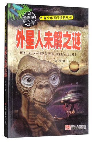 外星人未解之谜(彩图版) 青少年百科探索丛书【正版图书,放心购买】