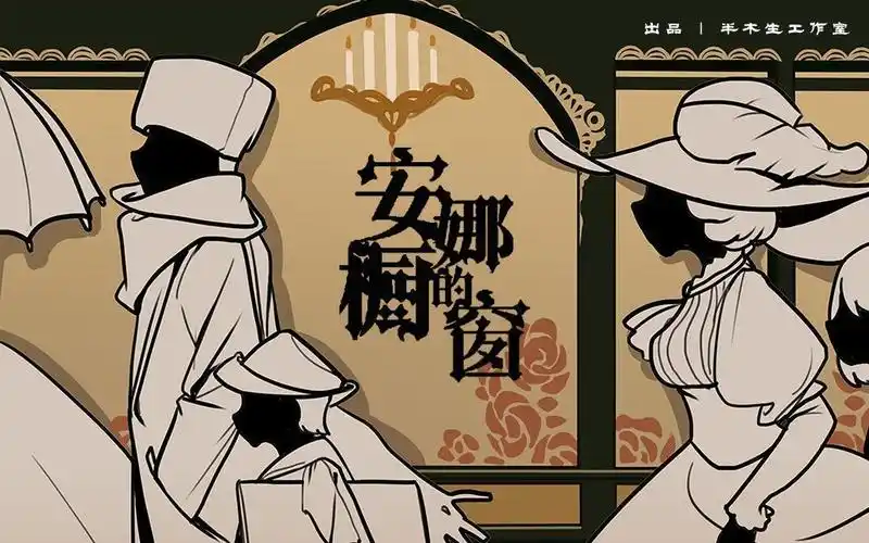 活动  女 巫 的 低 语 之 【安娜的橱窗】