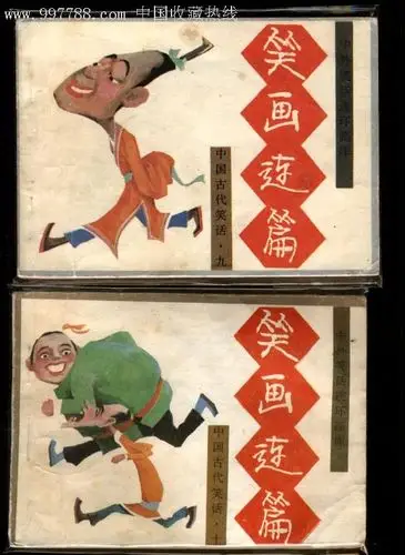 中国古代笑话>(10册全)