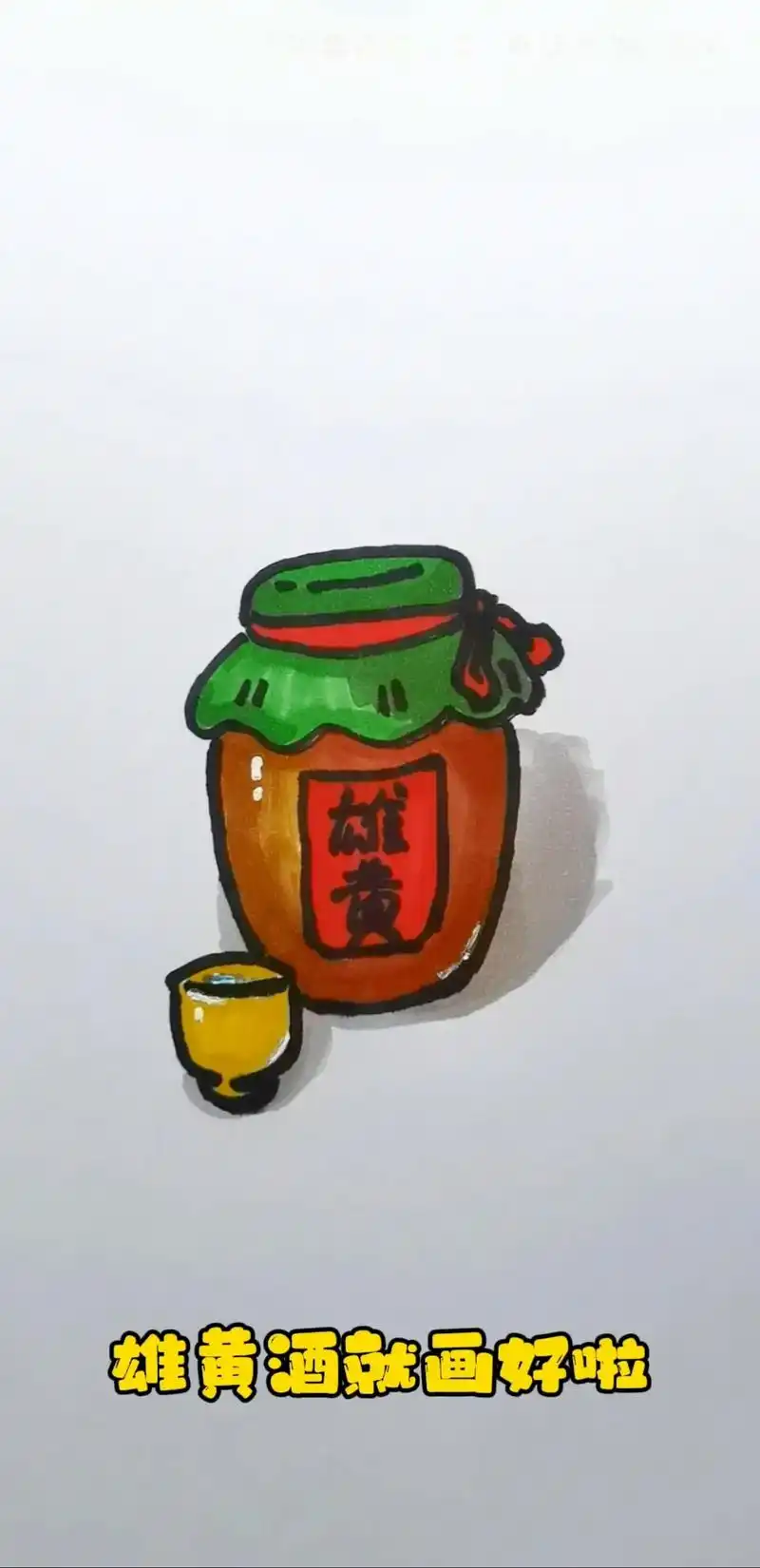 78分享端午节雄黄酒简笔画教程78