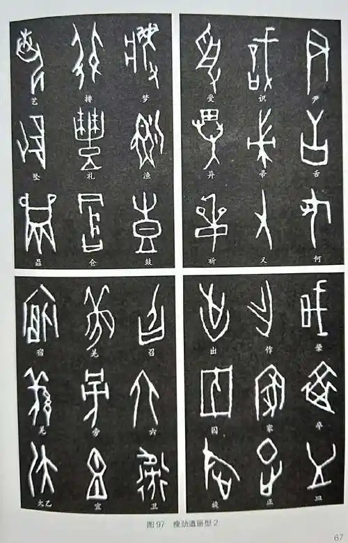 甲骨文字帖____甲骨拓片