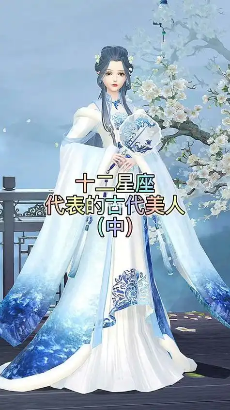 十二星座古装美女图片
