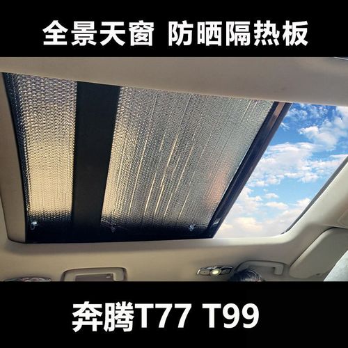 一汽奔腾t77全景天窗防晒隔热帘遮阳板t99车顶遮阳挡遮光板太阳挡