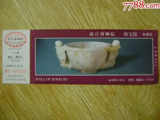 故宫博物院珍宝馆参观券