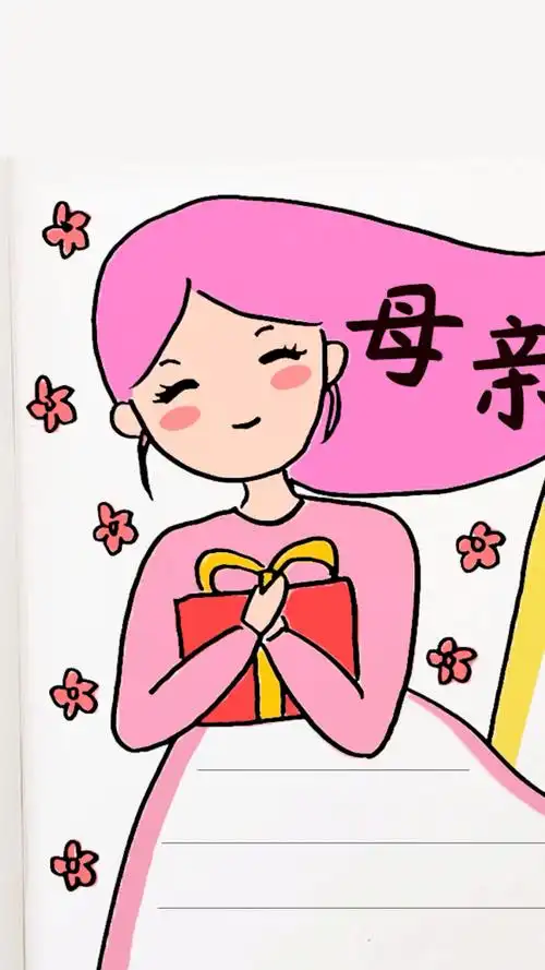 母亲节快乐!简单好看的母亲节手抄报模板,画一幅送给妈妈吧!